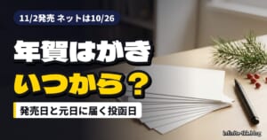 2027年の年賀はがきはいつから買える？11月2日発売・ネットは10月26日受付開始｜元日に届く投函目安と家で作る準備