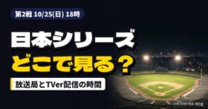 日本シリーズ2026の放送・配信予定｜第2戦以降をテレビ・TVer・ラジオで見る準備