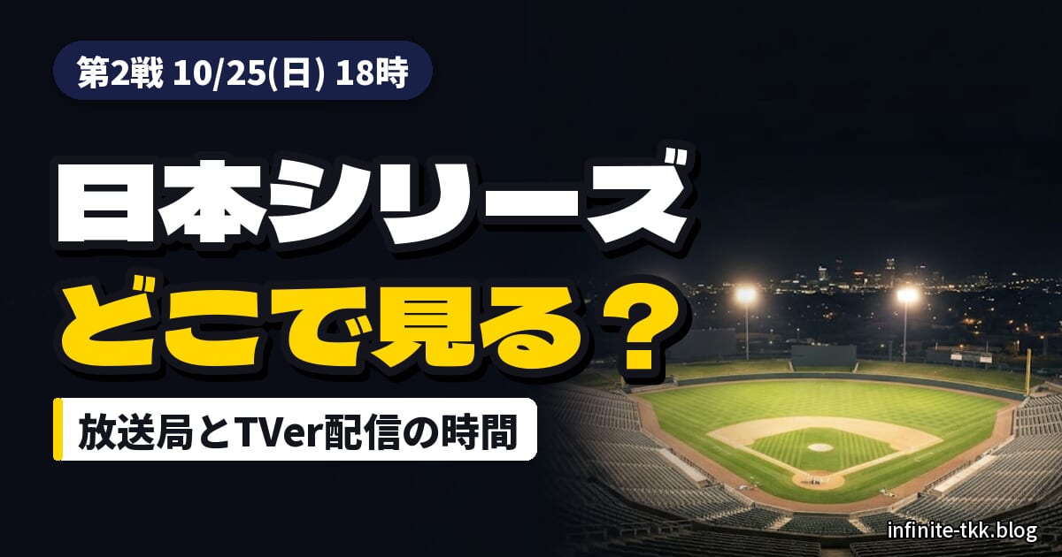日本シリーズ2026の放送・配信予定｜第2戦以降をテレビ・TVer・ラジオで見る準備