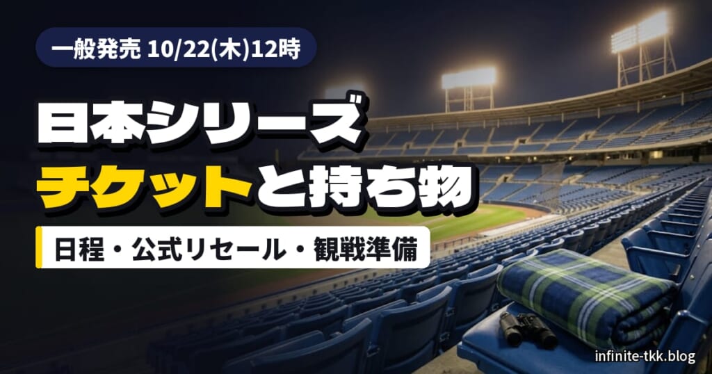 日本シリーズ2026 DeNA対ソフトバンク｜チケット一般発売はいつ？横浜スタジアム観戦の持ち物