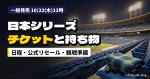 日本シリーズ2026 DeNA対ソフトバンク｜チケット一般発売はいつ？横浜スタジアム観戦の持ち物