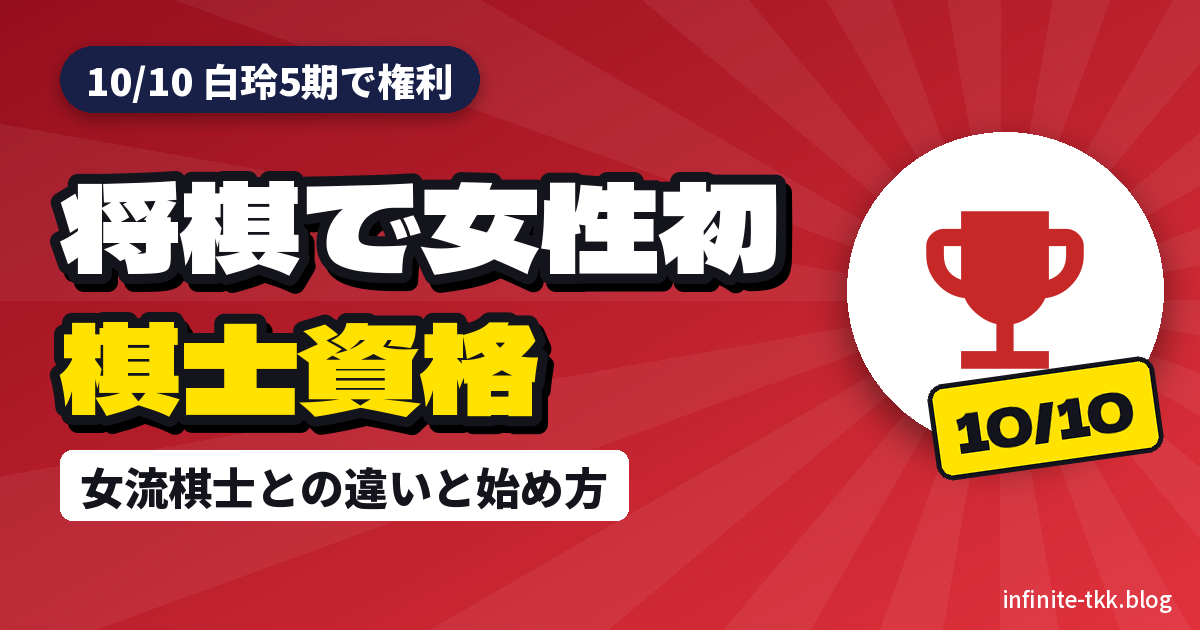 西山朋佳白玲が女性初の棋士資格｜何がすごい？将棋を始めるなら盤と駒・入門本はこれ