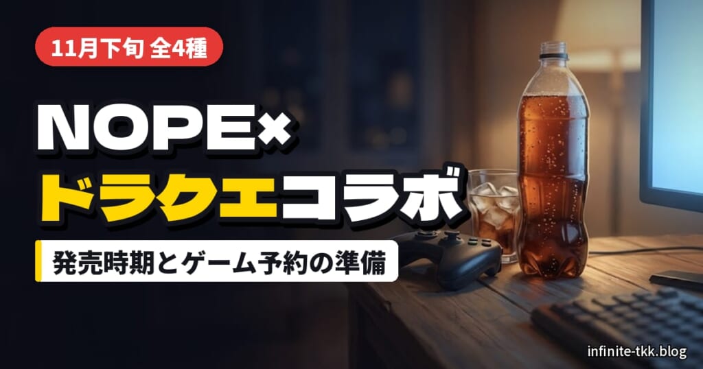 NOPE×ドラクエモンスターズ4コラボはいつ発売？11月下旬のラベル全4種と、12月3日発売のゲームの予約・容量の準備