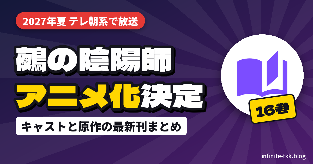 『鵺の陰陽師』アニメ化は2027年夏｜放送局・キャストと原作漫画は何巻まで出ている？