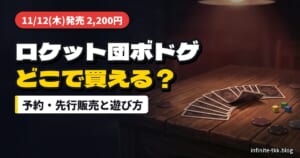 「お前、もしかしてロケット団？」どこで買える？発売日・価格と遊び方｜ポケモン新作ボードゲーム