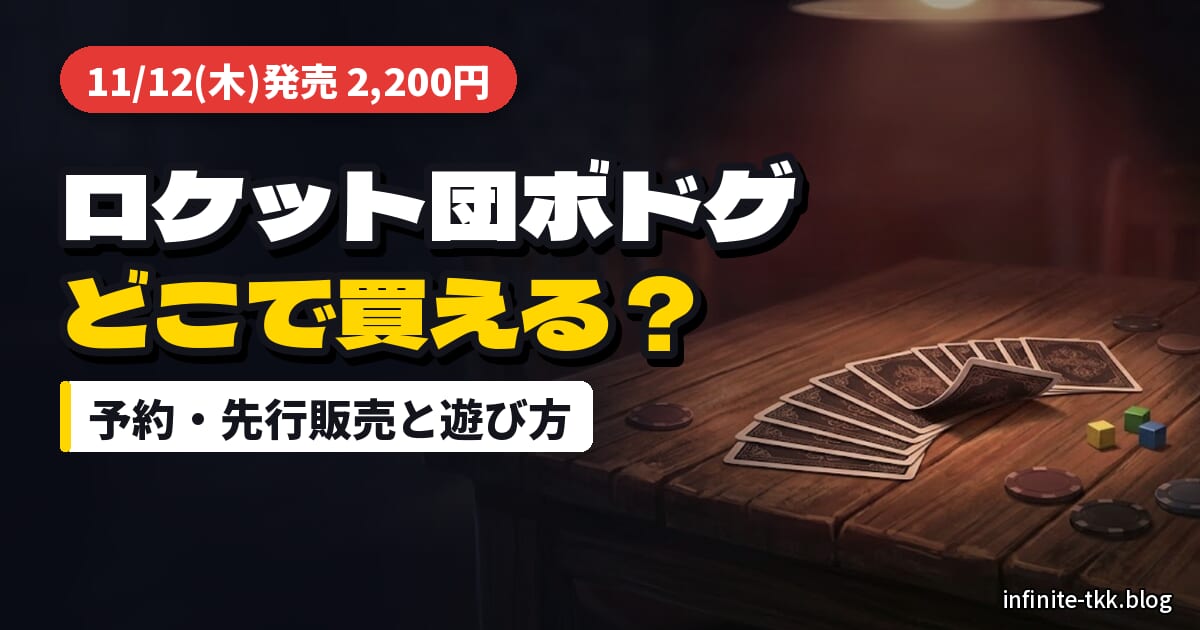 「お前、もしかしてロケット団？」どこで買える？発売日・価格と遊び方｜ポケモン新作ボードゲーム