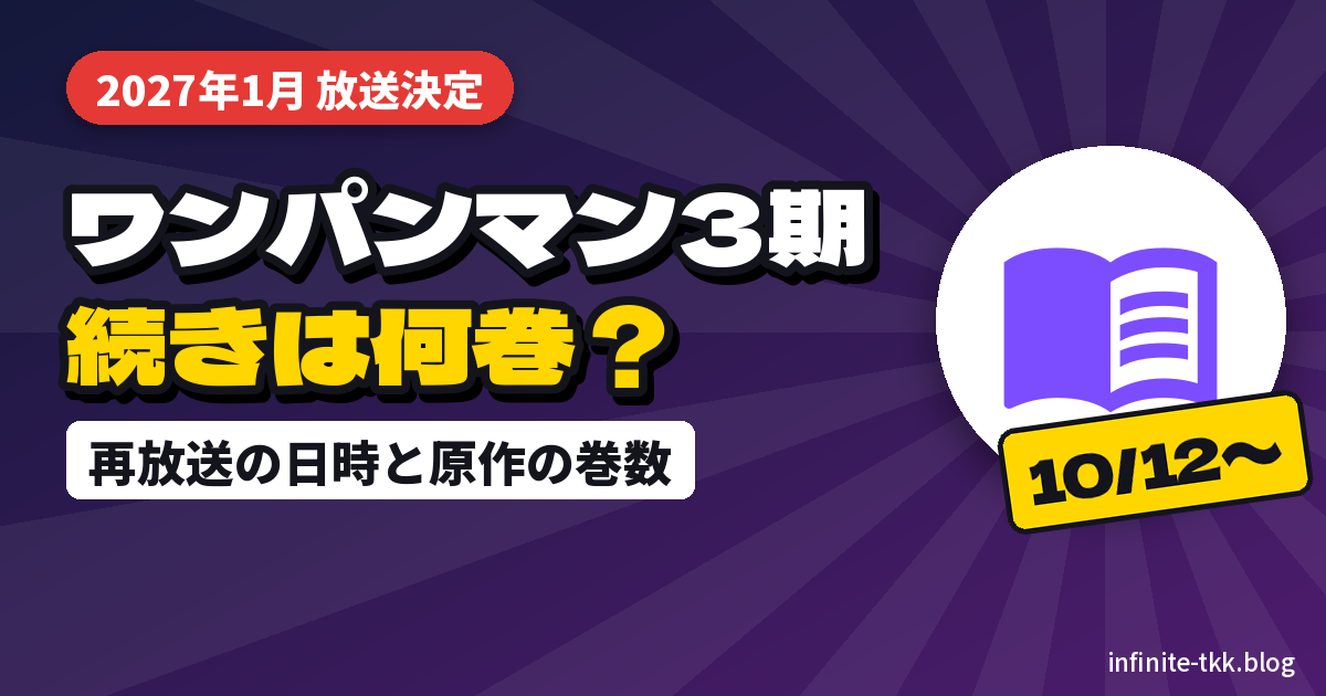 ワンパンマン3期第2クールは2027年1月放送｜再放送の日時と原作は何巻から読む？