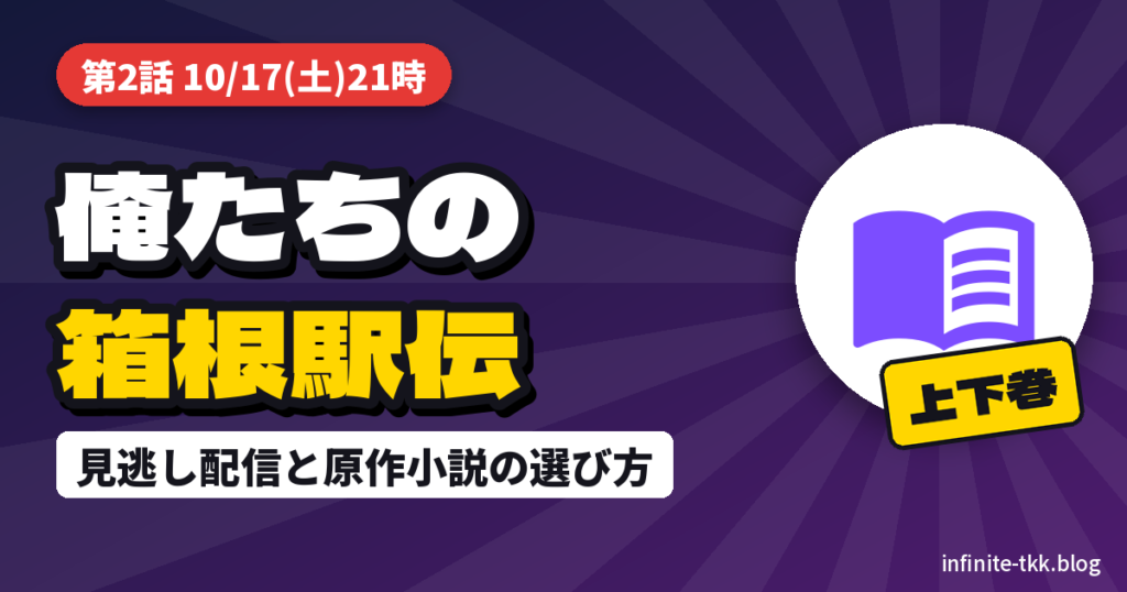 ドラマ『俺たちの箱根駅伝』原作小説は上下巻｜見逃し配信と文庫・単行本の選び方