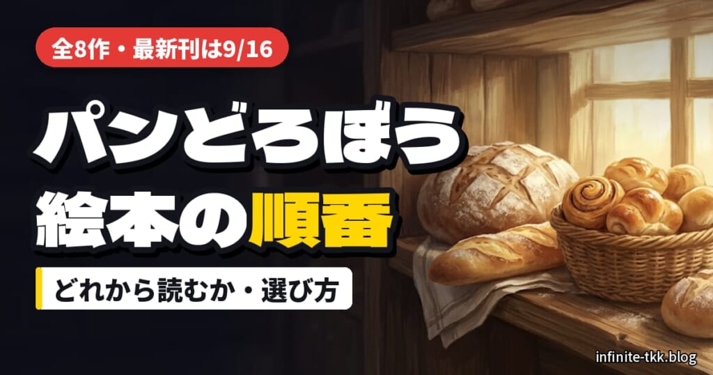 パンどろぼうの絵本は全8作｜どれから読む？発売順とアニメの放送・見逃し配信