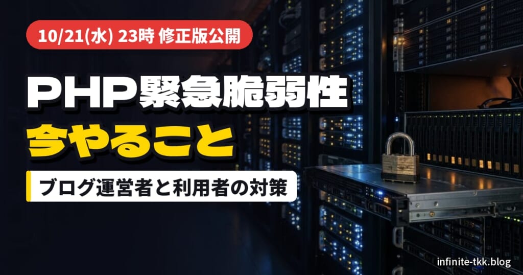 PHPの緊急脆弱性、修正版は10月21日23時公開｜WordPress運営者と利用者がやること