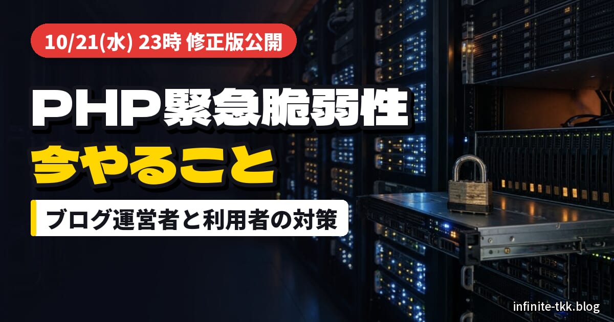 PHPの緊急脆弱性、修正版は10月21日23時公開｜WordPress運営者と利用者がやること
