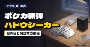 ポケカ「ハドウシーカー」はいつ発売？11月27日までにそろえたいスリーブと保管グッズ