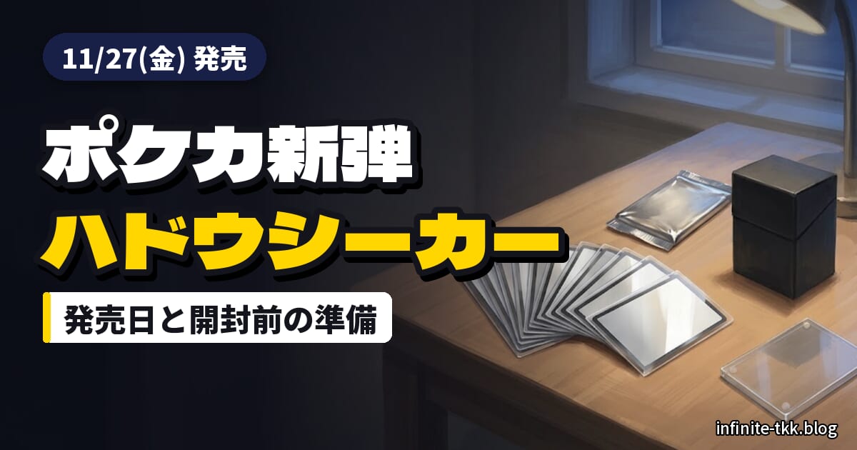 ポケカ「ハドウシーカー」はいつ発売？11月27日までにそろえたいスリーブと保管グッズ