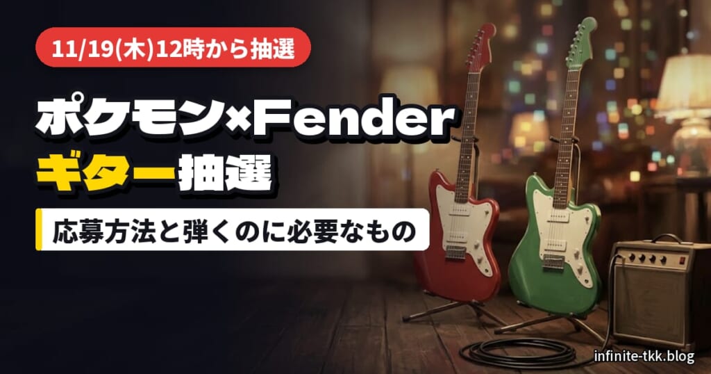 ポケモン×Fenderコラボギターの抽選はいつ？応募方法と弾くために必要なもの