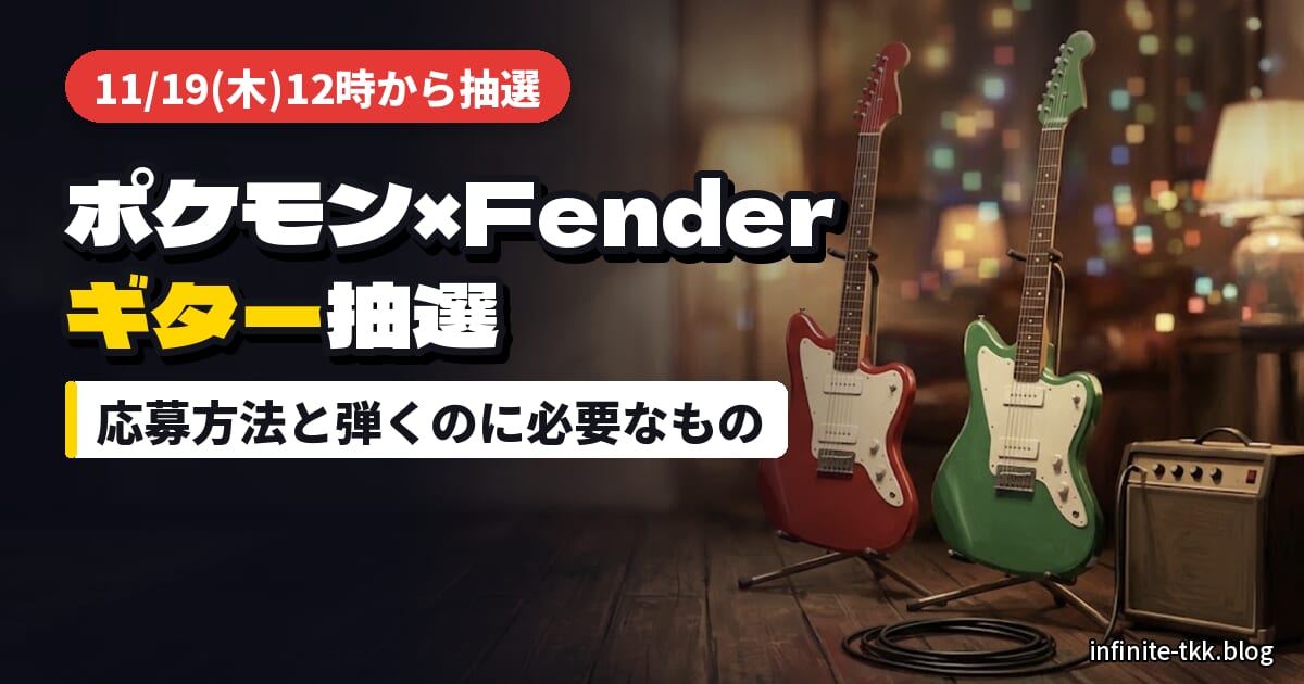 ポケモン×Fenderコラボギターの抽選はいつ？応募方法と弾くために必要なもの