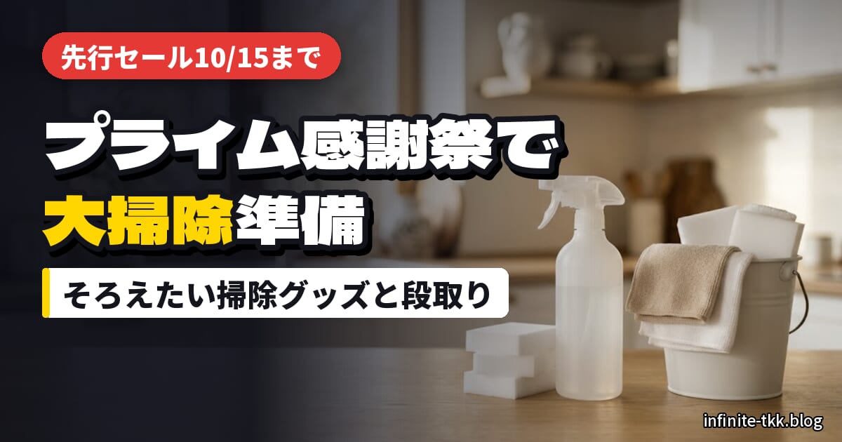 プライム感謝祭の先行セールで大掃除グッズを先に買う｜秋に始める大掃除の準備リスト