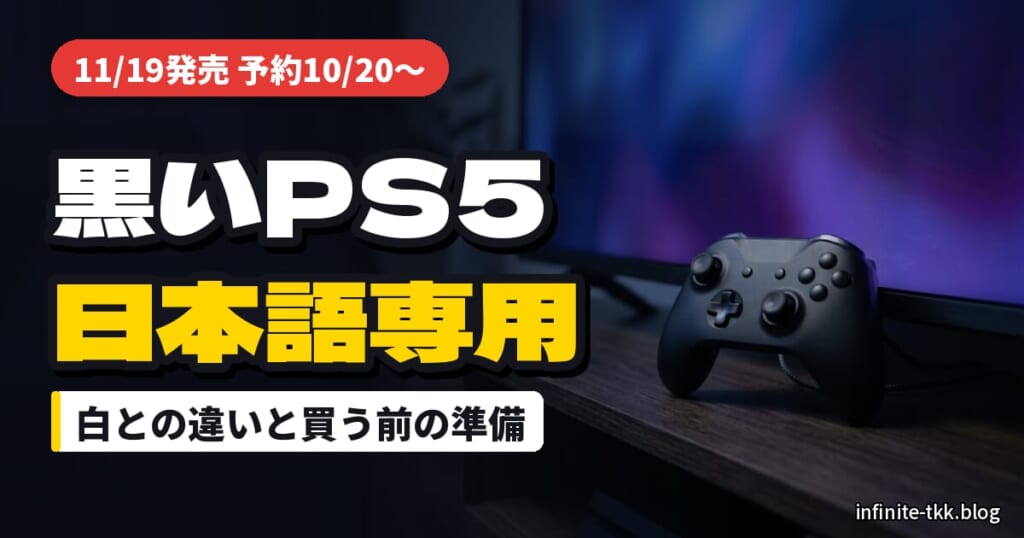PS5ミッドナイトブラック日本語専用が11月19日発売｜予約はいつから？白との違いと買う前の準備