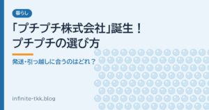 「プチプチ株式会社」に社名変更で話題｜プチプチの種類と選び方、発送・引っ越しにおすすめはどれ？
