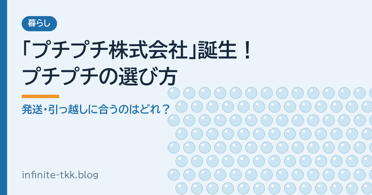 「プチプチ株式会社」に社名変更で話題｜プチプチの種類と選び方、発送・引っ越しにおすすめはどれ？