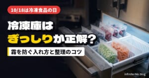 10月18日は冷凍食品の日｜冷凍庫は「ぎっしり詰める」が正解？霜を防ぐ入れ方と整理グッズ