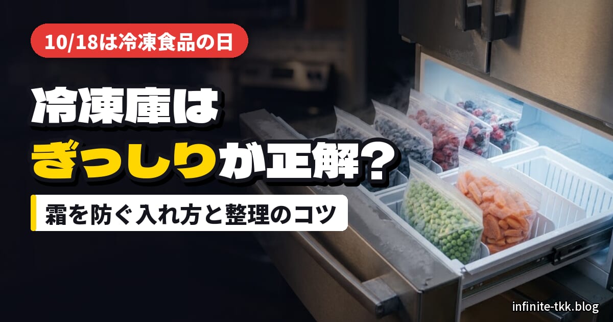 10月18日は冷凍食品の日｜冷凍庫は「ぎっしり詰める」が正解？霜を防ぐ入れ方と整理グッズ