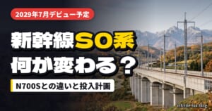 新幹線「S0系」はいつから乗れる？N700Sから変わる点と、今から楽しめるプラレール・図鑑