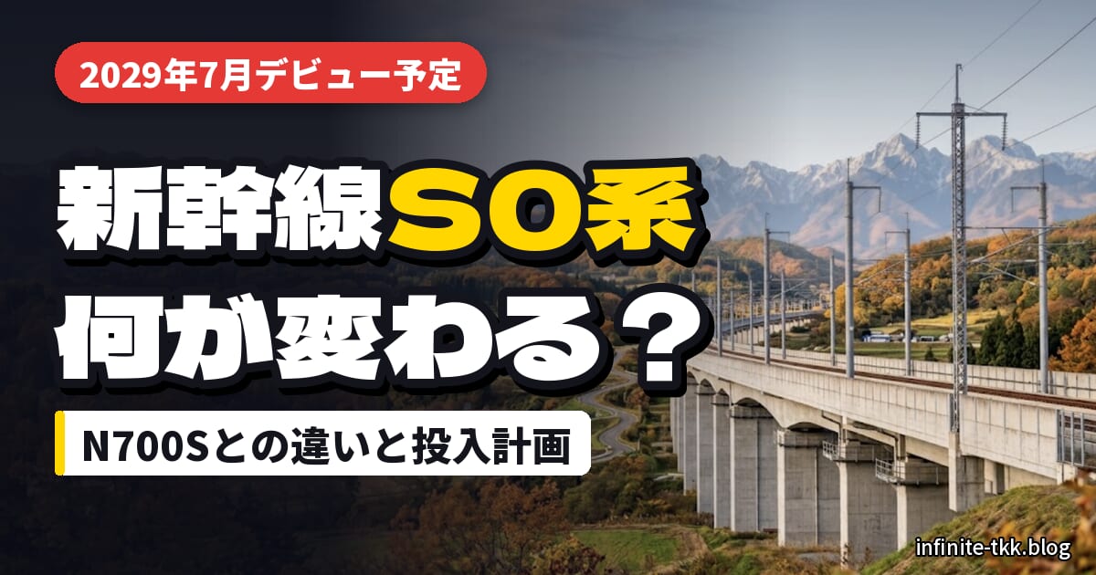 新幹線「S0系」はいつから乗れる？N700Sから変わる点と、今から楽しめるプラレール・図鑑