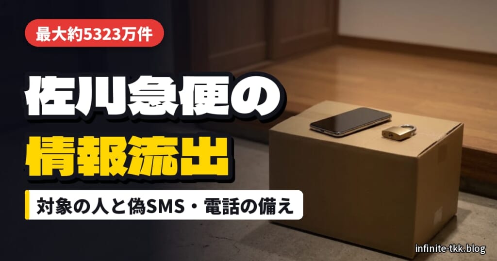 佐川急便の情報流出は最大5323万件｜自分は対象？偽SMS・迷惑電話の対策