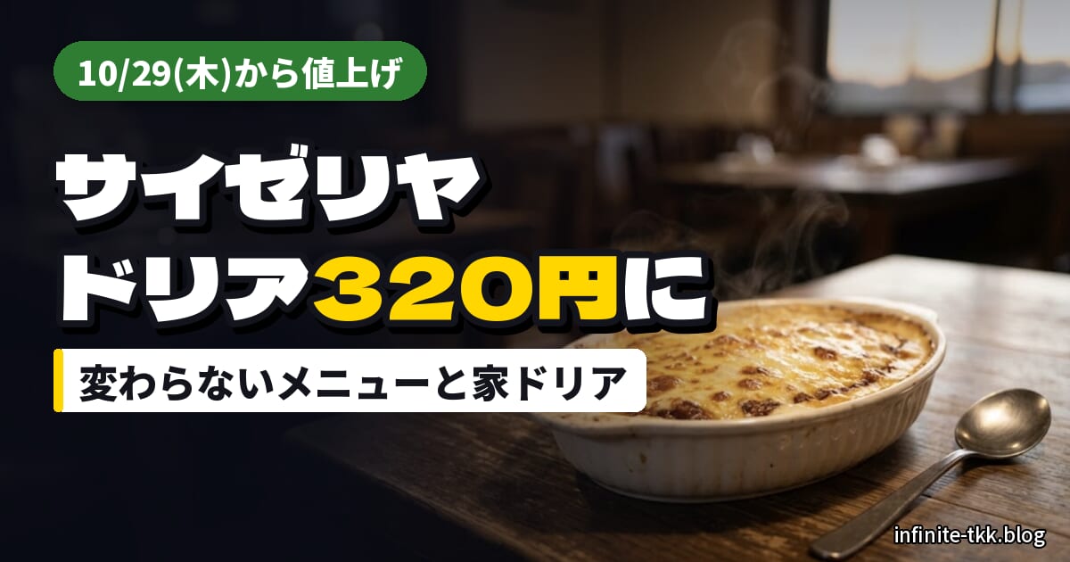 サイゼリヤ値上げはいつから？ミラノ風ドリア320円に｜変わらないメニューと家で作るドリア