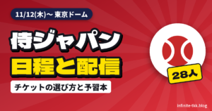 侍ジャパン新メンバー28人｜アジアプロ野球チャンピオンシップ2026の日程・チケット・配信と予習本
