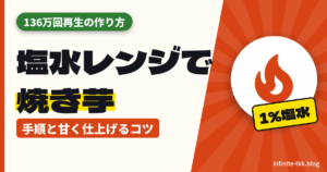 さつまいもを塩水につけてレンジで加熱する方法が話題｜作り方の手順と、甘く仕上げるコツ・道具の選び方