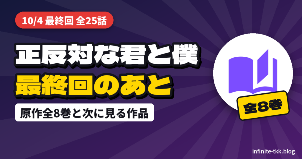 正反対な君と僕 最終回のあとは？原作全8巻と、同じ作者の『氷の城壁』第2期で余韻にひたる方法