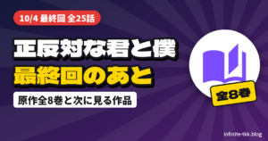 正反対な君と僕 最終回のあとは？原作全8巻と、同じ作者の『氷の城壁』第2期で余韻にひたる方法