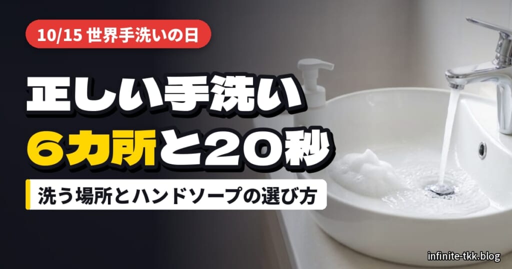 10月15日は世界手洗いの日｜正しい手洗いの6カ所と、家で続けやすいハンドソープの選び方