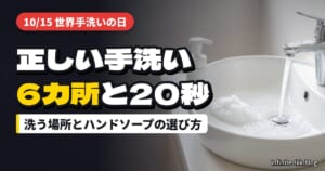 10月15日は世界手洗いの日｜正しい手洗いの6カ所と、家で続けやすいハンドソープの選び方