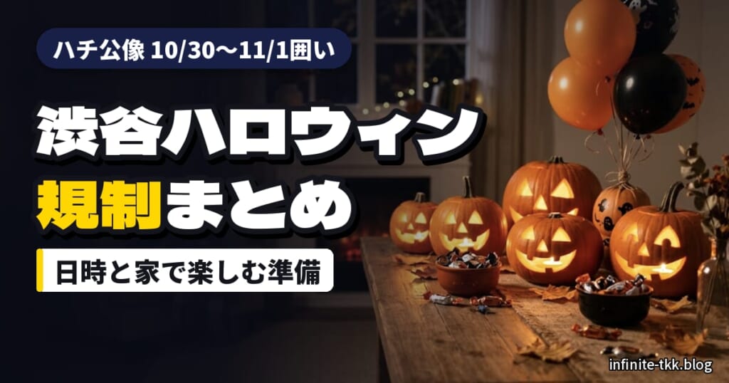 渋谷ハロウィン2026の規制まとめ｜ハチ公像は10/30〜11/1囲い。混雑を避けて家で楽しむ準備