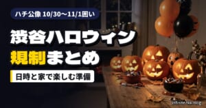 渋谷ハロウィン2026の規制まとめ｜ハチ公像は10/30〜11/1囲い。混雑を避けて家で楽しむ準備