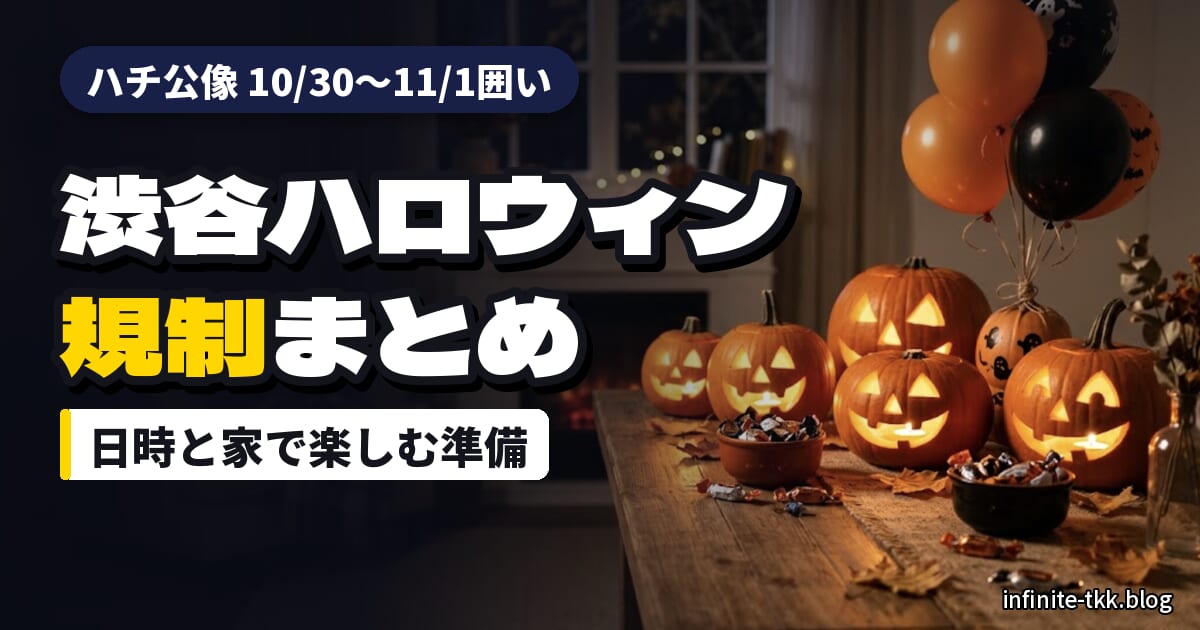 渋谷ハロウィン2026の規制まとめ｜ハチ公像は10/30〜11/1囲い。混雑を避けて家で楽しむ準備