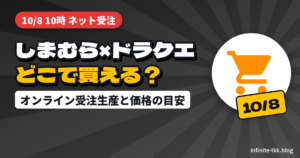 しまむら×ドラクエはどこで買える？10/8からのオンライン受注生産と、店頭で買えなかったときの選び方