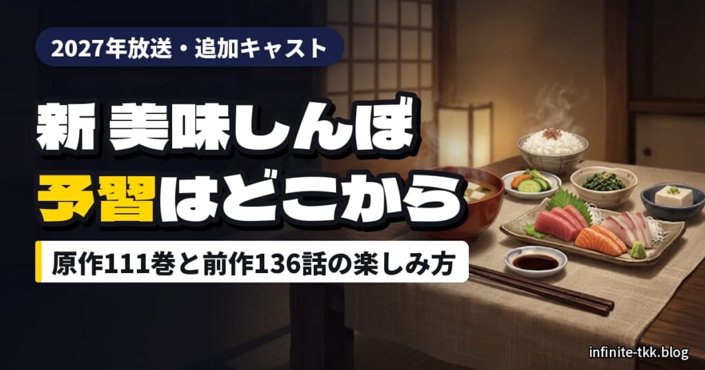 『新 美味しんぼ』2027年放送｜追加キャストと予習は原作何巻から？