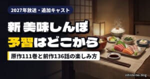 『新 美味しんぼ』2027年放送｜追加キャストと予習は原作何巻から？