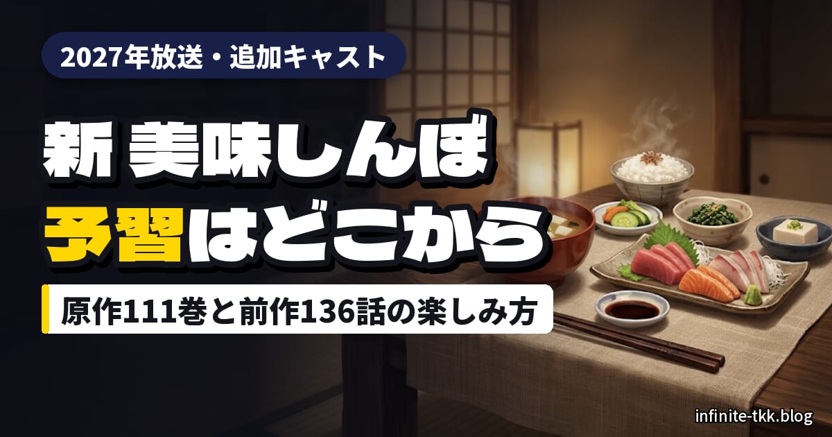 『新 美味しんぼ』2027年放送｜追加キャストと予習は原作何巻から？
