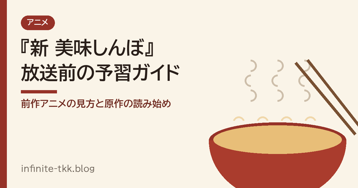 『新 美味しんぼ』2027年放送決定！前作アニメはどこで見られる？原作はどこから読む？