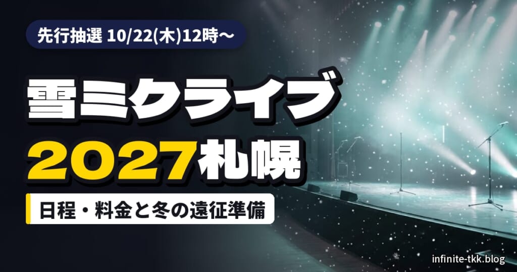 SNOW MIKU 2027のライブ日程とチケット先行は？2月の札幌・小樽へ行く前の準備