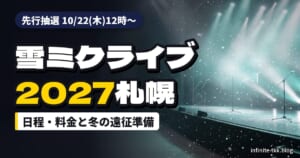 SNOW MIKU 2027のライブ日程とチケット先行は？2月の札幌・小樽へ行く前の準備