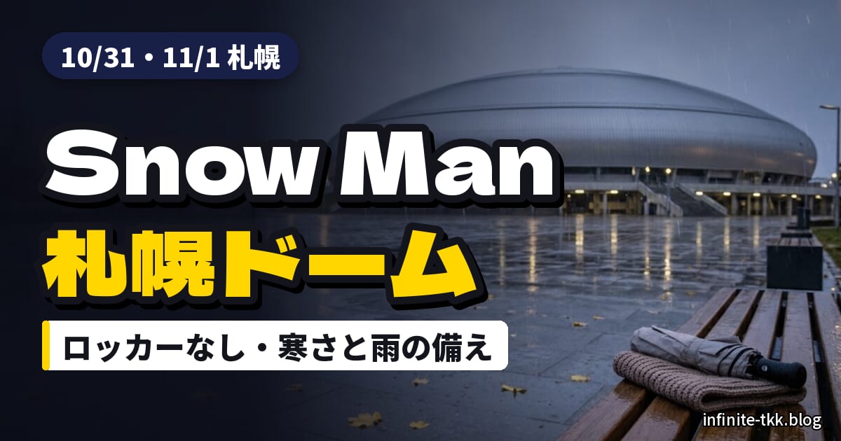 Snow Manプレミストドーム公演の持ち物｜ロッカーなし・雨と冷え込みへの備えとシャトルバス