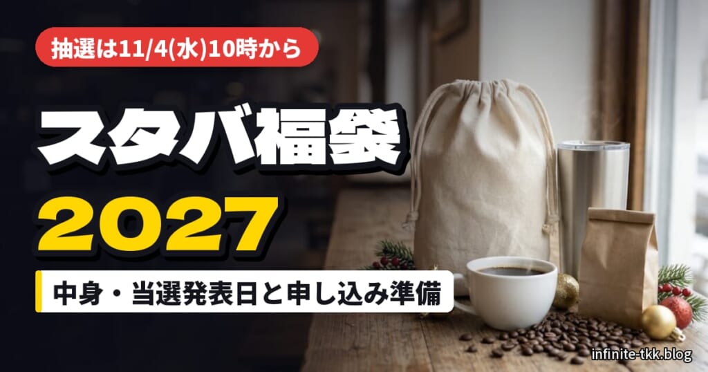スタバ福袋2027はいつから？抽選エントリーは11月4日から｜中身・当選発表日と申し込み前の準備