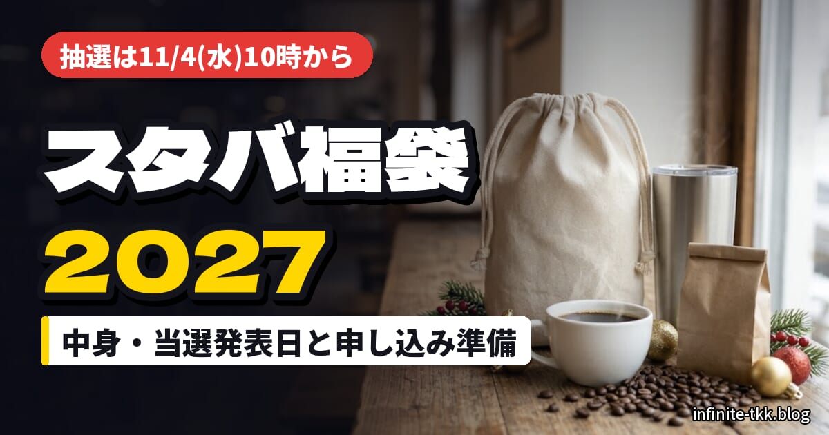 スタバ福袋2027はいつから？抽選エントリーは11月4日から｜中身・当選発表日と申し込み前の準備