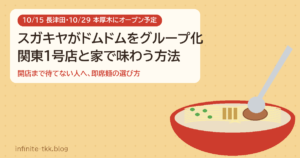 スガキヤがドムドムをグループ化！関東1号店はいつ？家でスガキヤの味を楽しむ方法