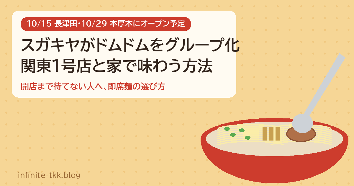 スガキヤがドムドムをグループ化！関東1号店はいつ？家でスガキヤの味を楽しむ方法